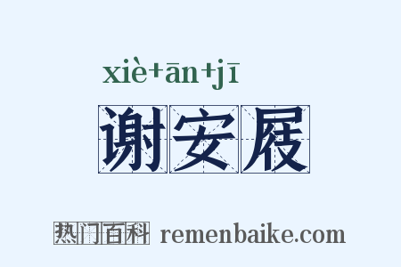 谢安屐是什么意思的图片